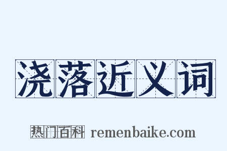 浇落近义词是什么意思的图片